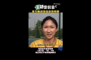 王妍雯：全运会争取进入到决赛阶段 回国充电更好准备下赛季